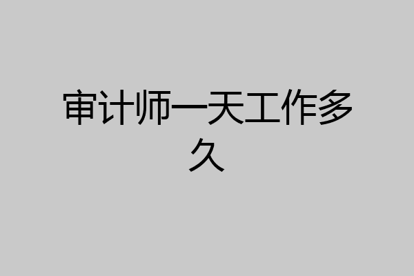 审计师一天工作多久