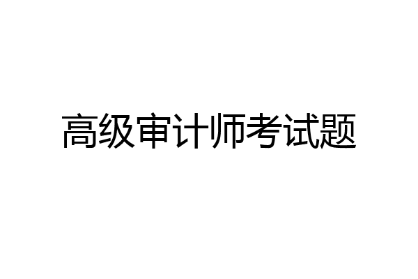 高级审计师考试题