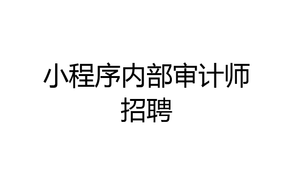 小程序内部审计师招聘