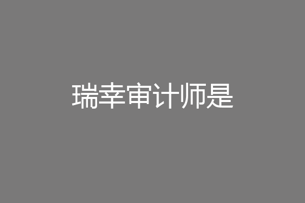 瑞幸审计师是