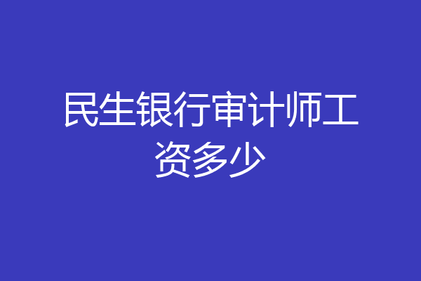 民生银行审计师工资多少
