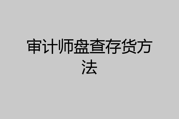 审计师盘查存货方法