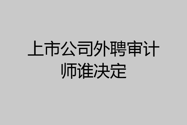 上市公司外聘审计师谁决定