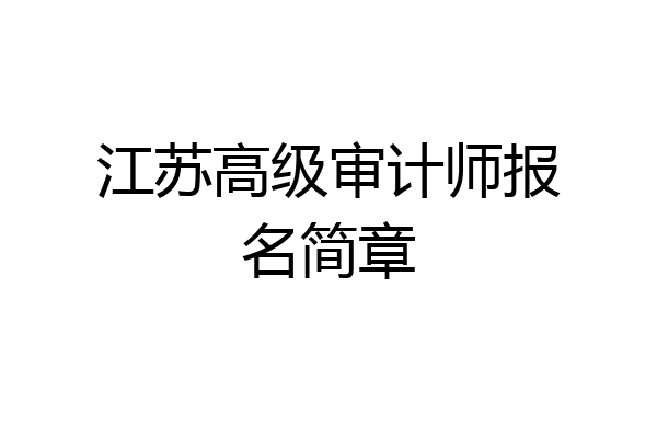 江苏高级审计师报名简章