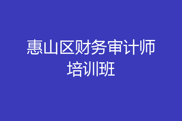 惠山区财务审计师培训班