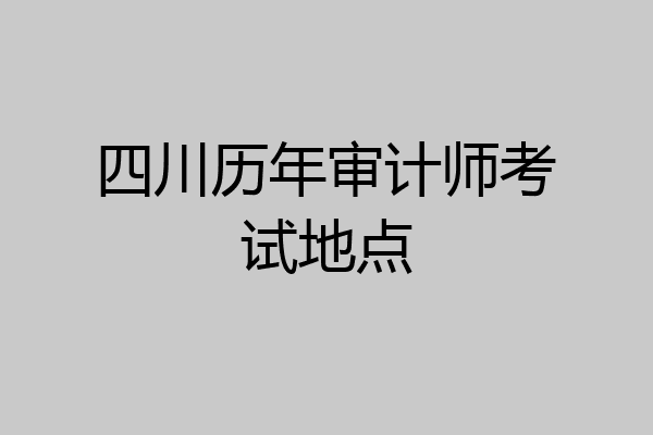 四川历年审计师考试地点