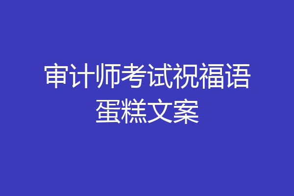审计师考试祝福语蛋糕文案