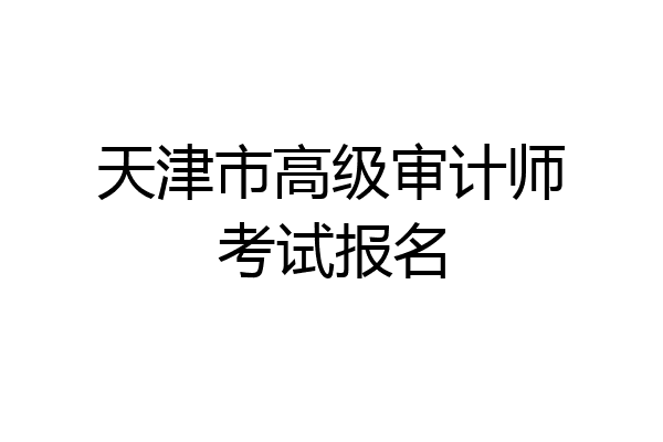 天津市高级审计师考试报名
