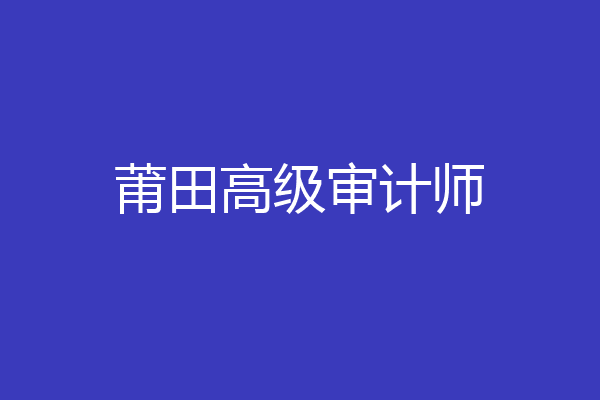 莆田高级审计师