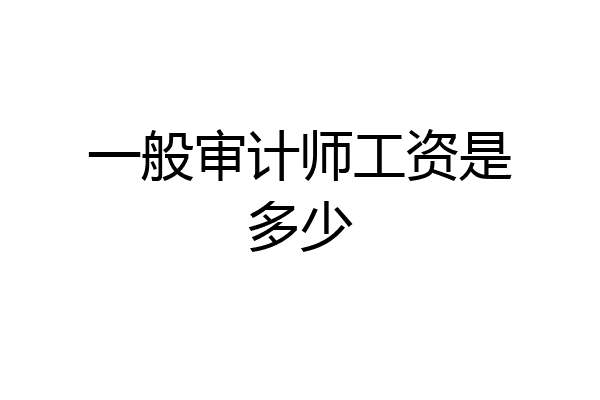 一般审计师工资是多少