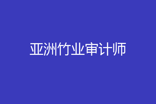亚洲竹业审计师