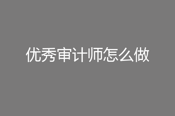优秀审计师怎么做
