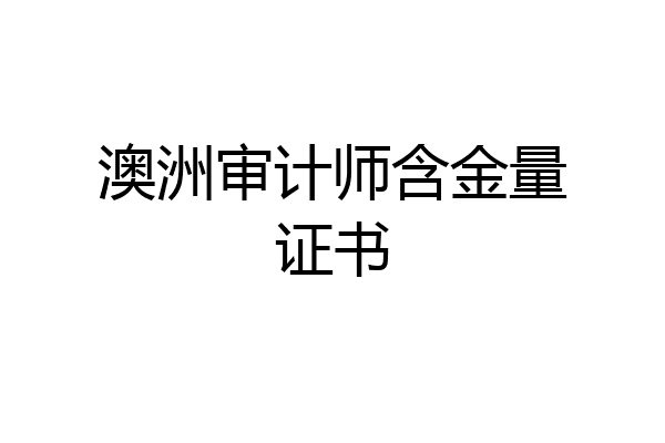 澳洲审计师含金量证书