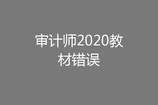 审计师2020教材错误