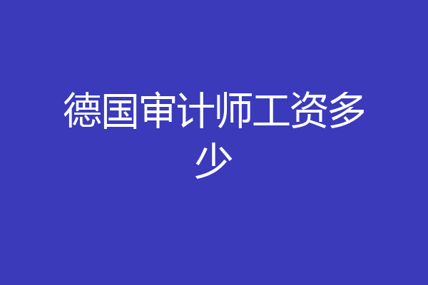 德国审计师工资多少