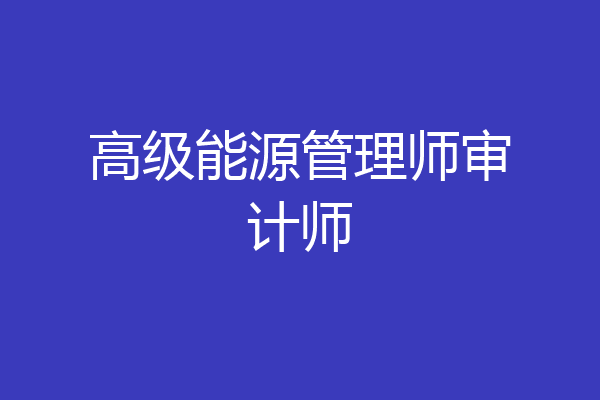 高级能源管理师审计师