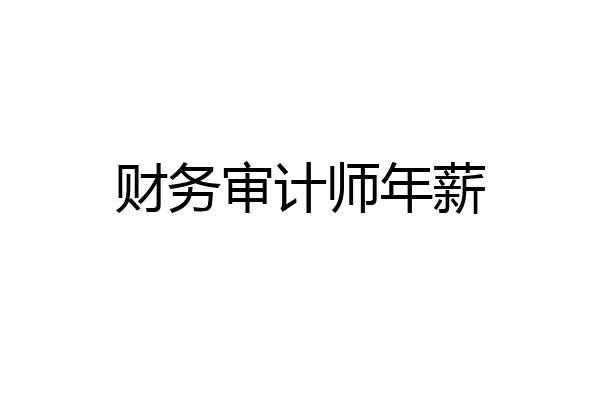 财务审计师年薪
