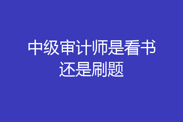 中级审计师是看书还是刷题