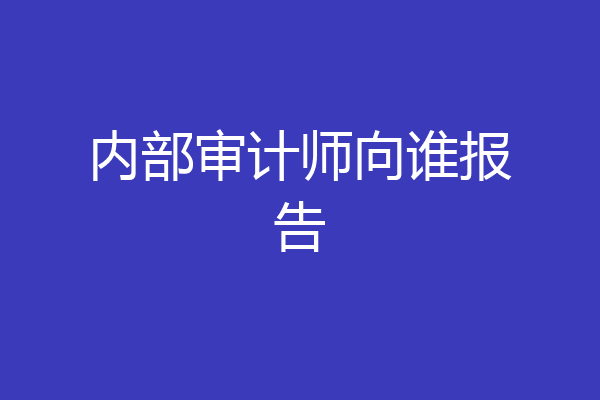 内部审计师向谁报告