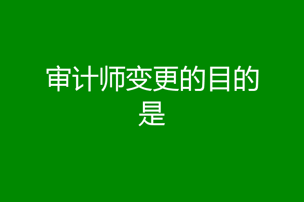 审计师变更的目的是