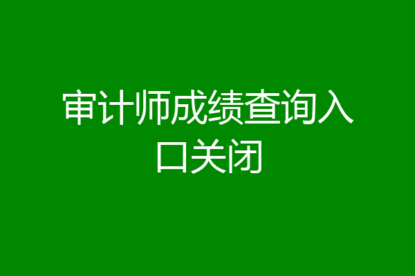 审计师成绩查询入口关闭