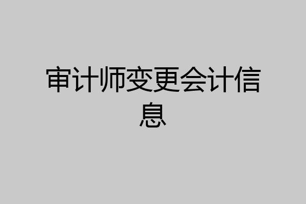 审计师变更会计信息