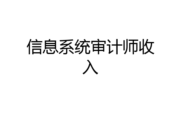 信息系统审计师收入