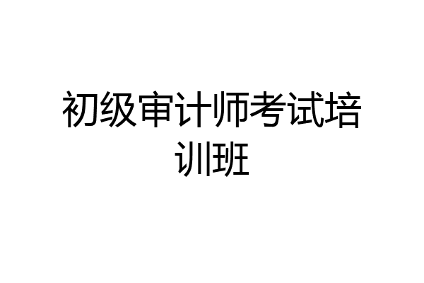 初级审计师考试培训班