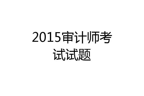 2015审计师考试试题