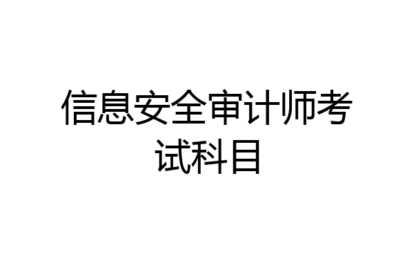 信息安全审计师考试科目