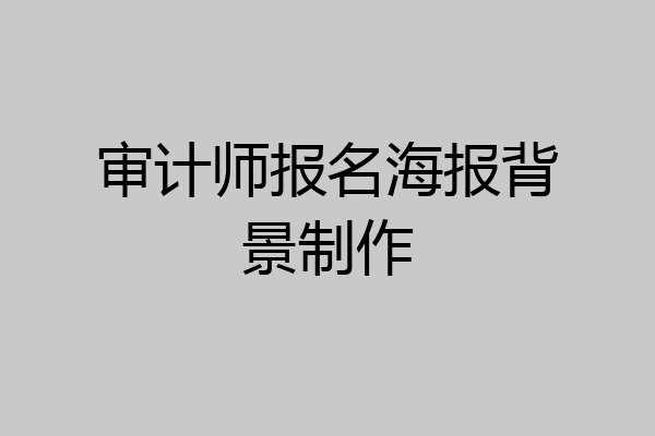 审计师报名海报背景制作