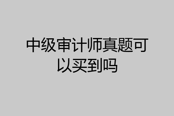 中级审计师真题可以买到吗