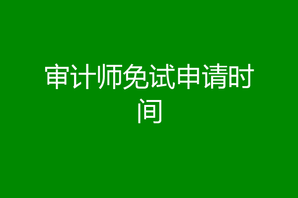 审计师免试申请时间