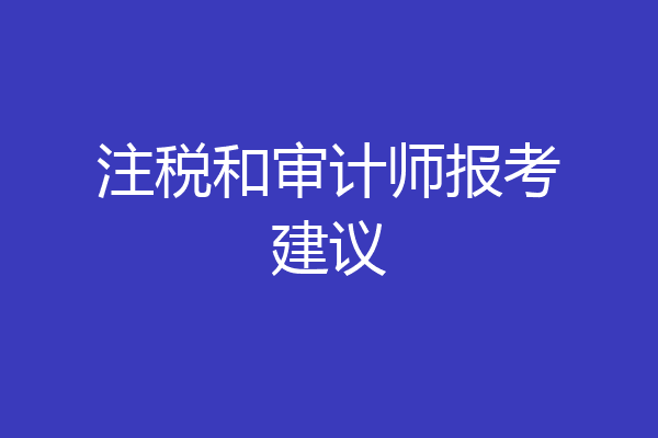 注税和审计师报考建议