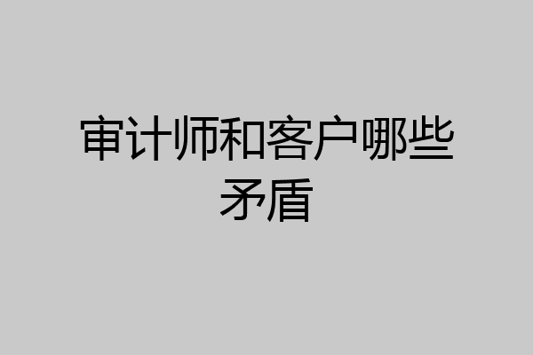 审计师和客户哪些矛盾