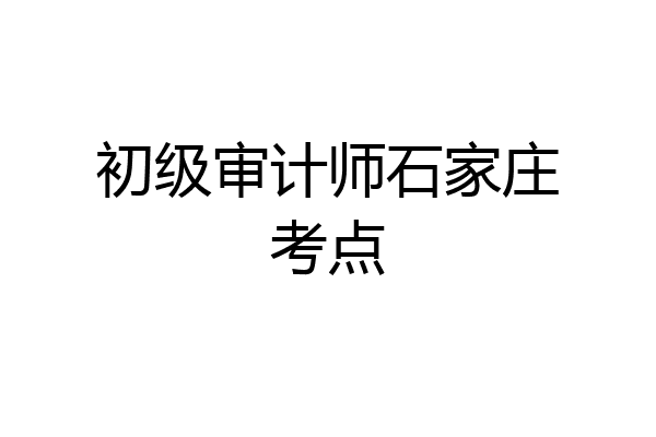 初级审计师石家庄考点