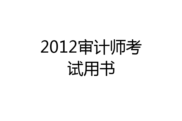2012审计师考试用书