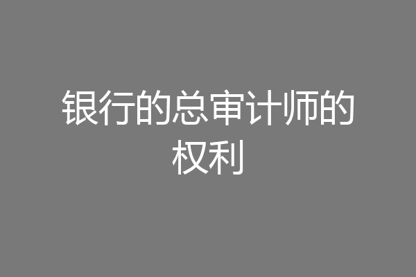 银行的总审计师的权利