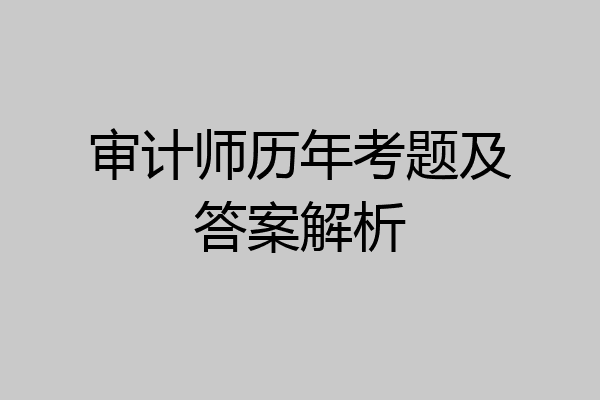 审计师历年考题及答案解析