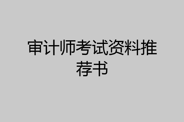 审计师考试资料推荐书
