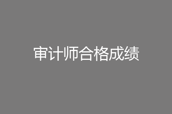 审计师合格成绩