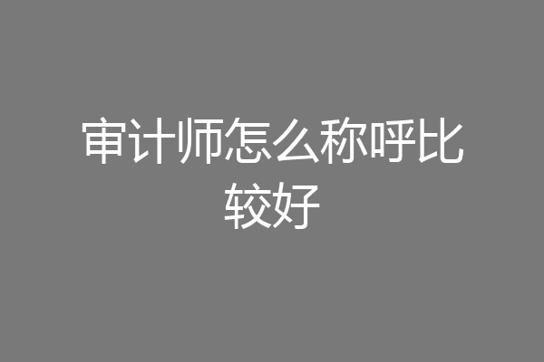 审计师怎么称呼比较好