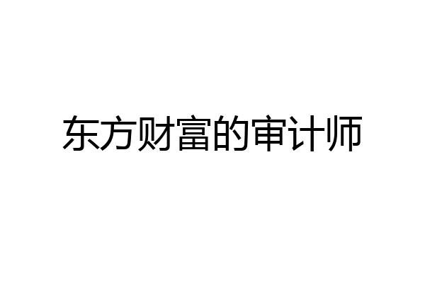 东方财富的审计师