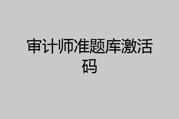 审计师准题库激活码