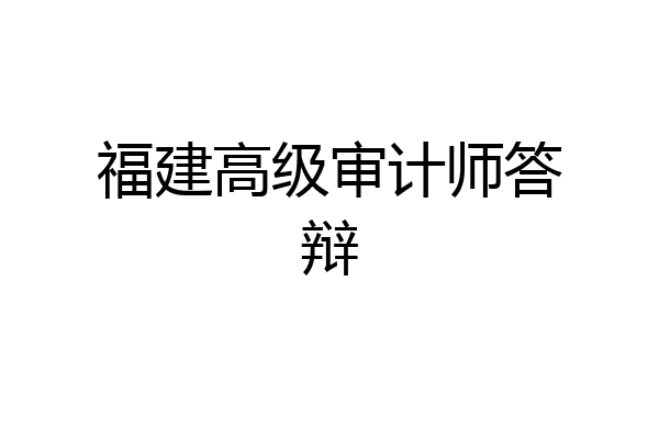 福建高级审计师答辩