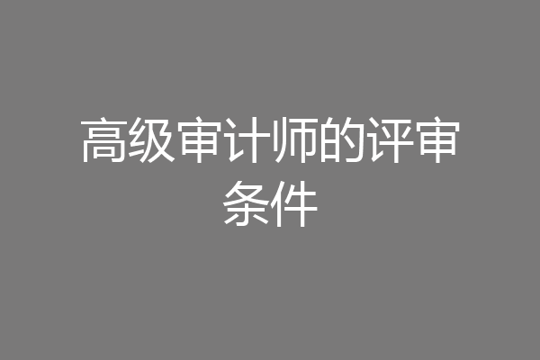 高级审计师的评审条件