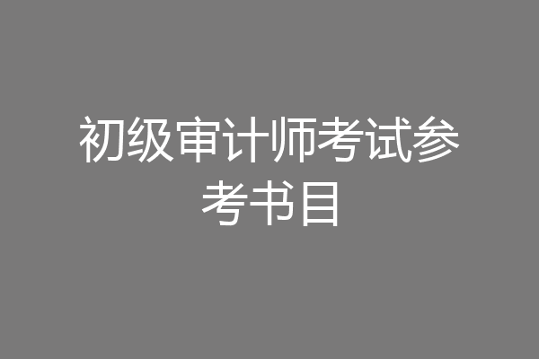 初级审计师考试参考书目