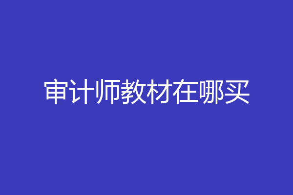 审计师教材在哪买