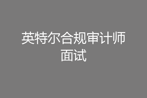 英特尔合规审计师面试