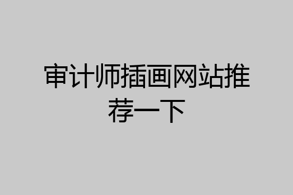 审计师插画网站推荐一下